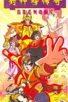 封神榜传奇 第01集