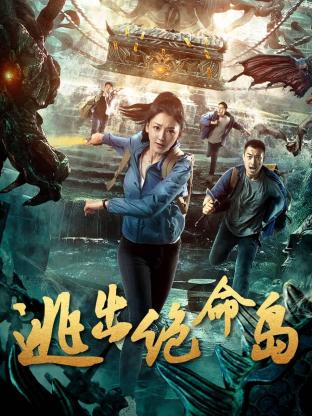 逃出绝命岛 第03集