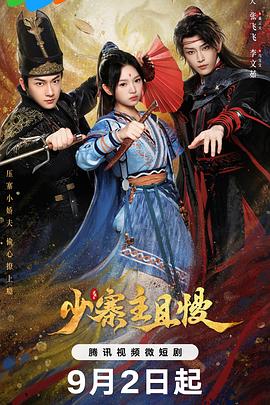 少寨主且慢 第10集