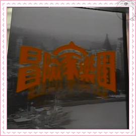 冒险家乐园 第04集