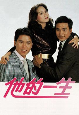 他的一生 第01集