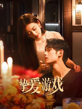 挚爱游戏 第43集