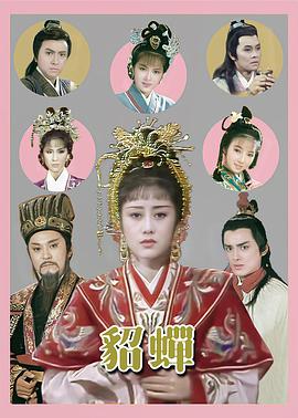 貂蝉粤语1987(全集)