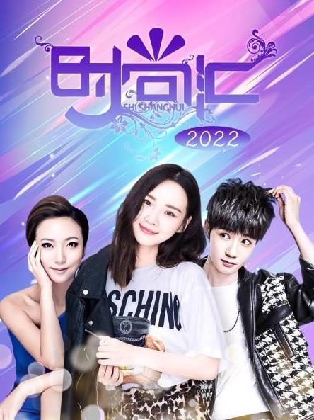 时尚汇 20220625期