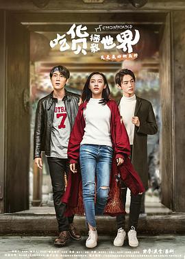 吃货拯救世界第一季 第01集