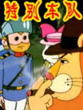 特别车队 第09集