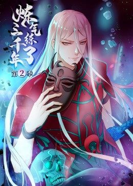 炼气练了三千年第2季 第50集