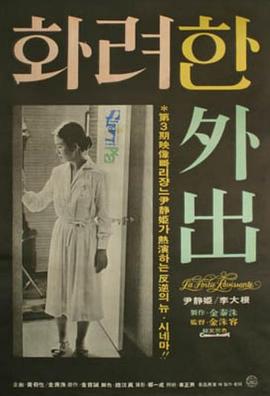 华丽的外出 正片