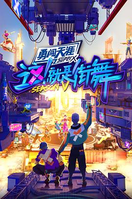 这！就是街舞第五季会员版 20220813期