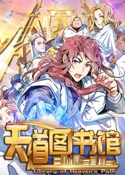 天道图书馆动态漫画第1季 第09集