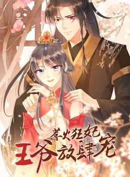 惹火狂妃：王爷放肆宠动态漫画 第02集