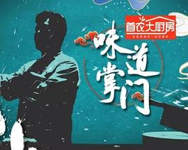 味道掌门 第01集