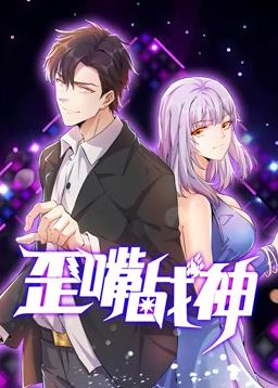 歪嘴战神动态漫画 第09集