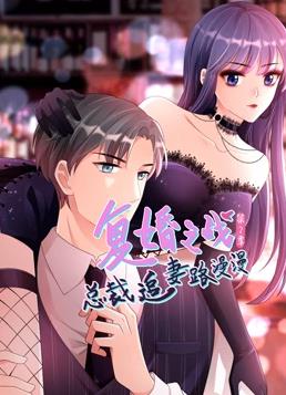 复婚之战：总裁追妻路漫漫动态漫画第二季 第01集