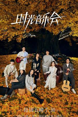 时光音乐会 第二季 20221209期