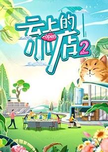 云上的小店第二季 20230101先导片