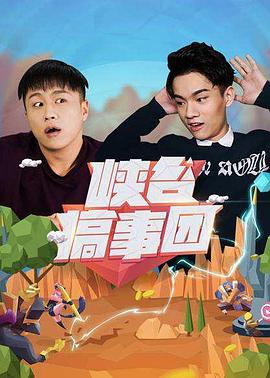 峡谷搞事团第一季 第01集