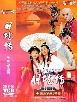 白蛇传2006 第01集