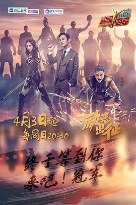 来吧冠军第一季 第01集