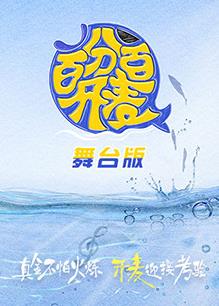 百分百开麦舞台纯享版 第01集