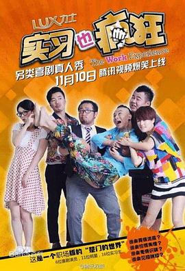 实习也疯狂 第07集