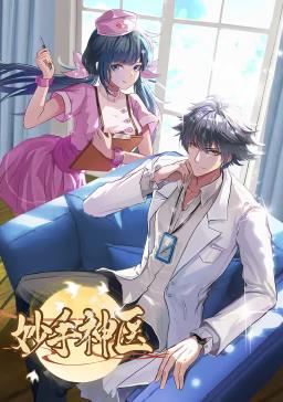 妙手神医动态漫画 第07集