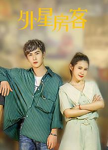 外星房客 第04集