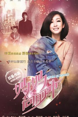 妈妈向前冲 第03集