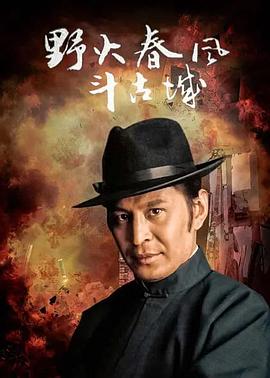 野火春风斗古城2005 第02集