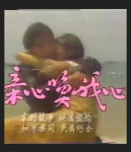 亲心唤我心 第01集