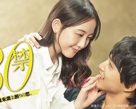 这是30岁未满禁谈的恋爱 第01集