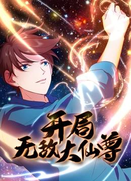 开局无敌大仙尊动态漫画 第09集