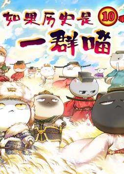 如果历史是一群喵：宋辽金夏篇 第05集