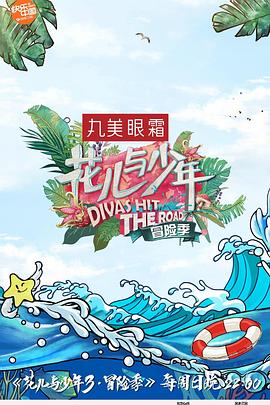 花儿与少年第三季 第02集