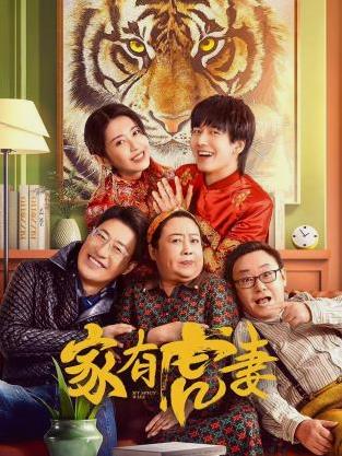 家有虎妻2023 第02集