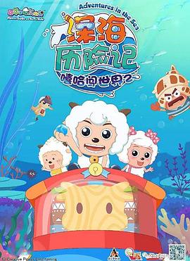 喜羊羊与灰太狼之深海历险记 第22集