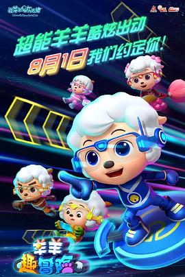 喜羊羊与灰太狼之羊羊趣冒险 第03集