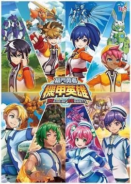 机甲英雄机斗勇者国语 第04集(大结局)