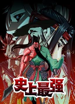 史上最强动态漫画 第01集