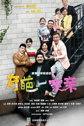 奇葩一家亲 第06集