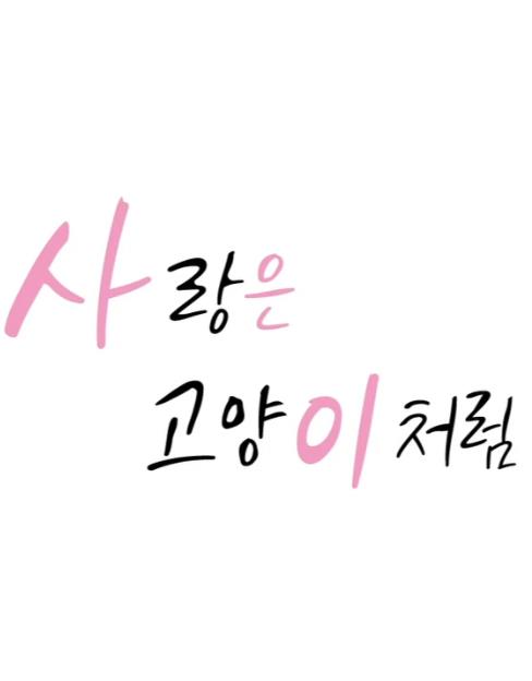 爱像一只喵 第01集