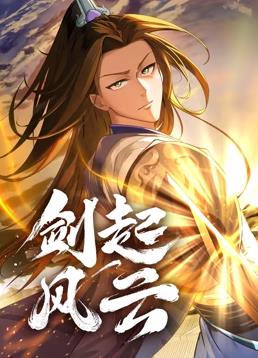 剑起风云动态漫画 第06集