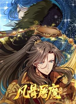 凡骨屠魔：天渊动态漫画 第01集