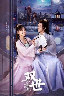 双世异闻录 第02集