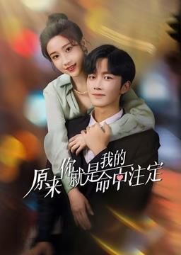 原来你就是我的命中注定 第02集