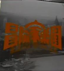 冒险家乐园粤语 第04集