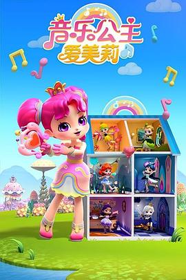 音乐公主爱美莉第2季 第01集