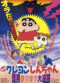 蜡笔小新：黑暗珠珠大追击 HD中字