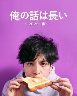 我的事说来话长～2025・春～(全集)