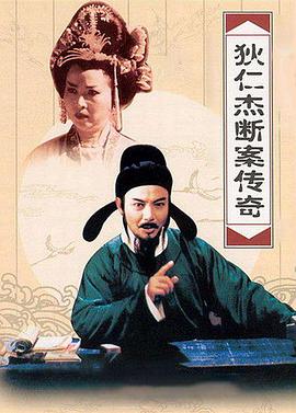 狄仁杰断案传奇第二部(全集)